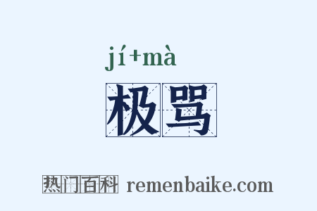 极骂是什么意思的图片